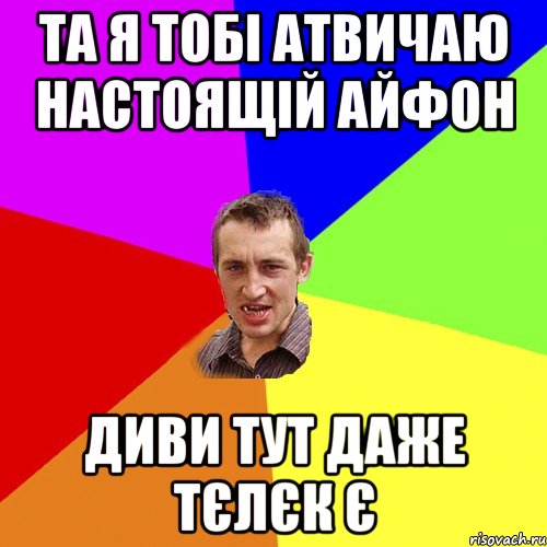 та я тобі атвичаю настоящій айфон диви тут даже тєлєк є, Мем Чоткий паца