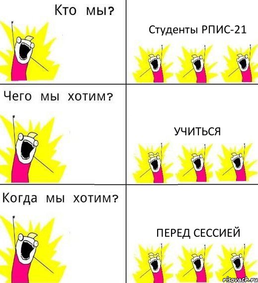 Студенты РПИС-21 Учиться Перед сессией, Комикс Что мы хотим