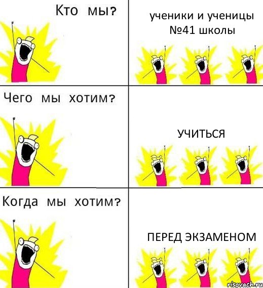 ученики и ученицы №41 школы учиться перед экзаменом, Комикс Что мы хотим