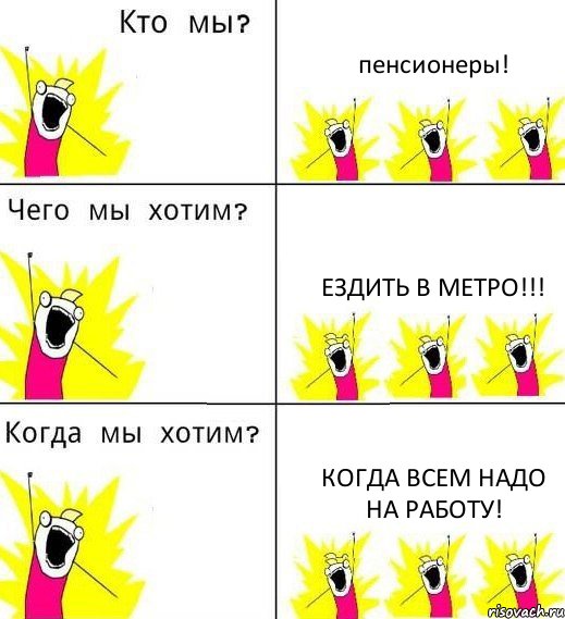 пенсионеры! ездить в метро!!! Когда всем надо на работу!, Комикс Что мы хотим