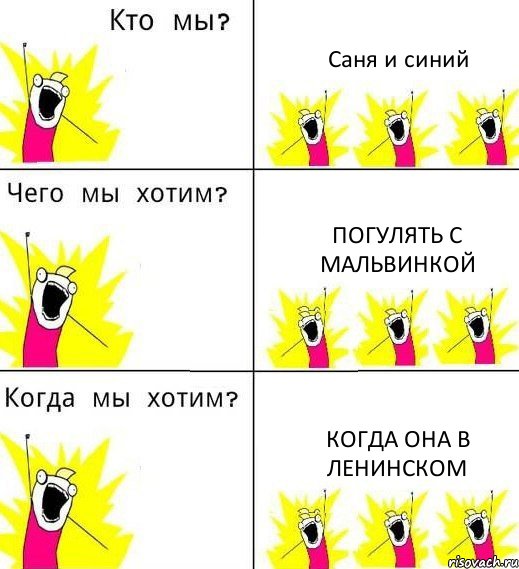 Саня и синий Погулять с мальвинкой Когда она в ленинском, Комикс Что мы хотим