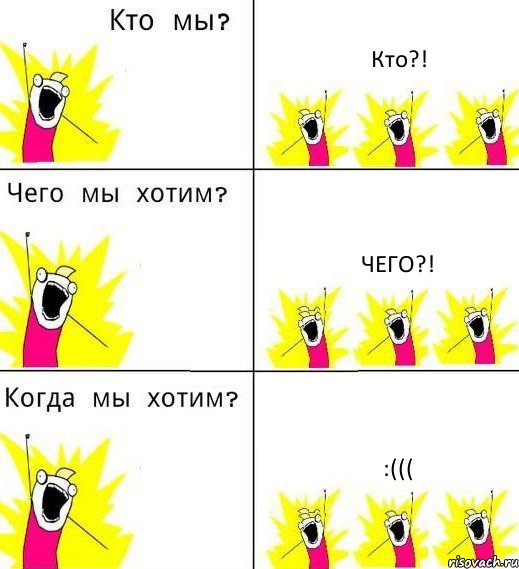 Кто?! Чего?! :(((, Комикс Что мы хотим