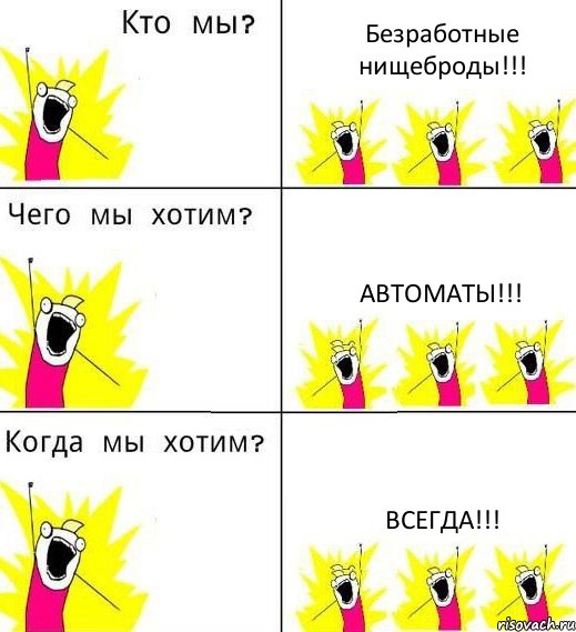 Безработные нищеброды!!! Автоматы!!! ВСЕГДА!!!, Комикс Что мы хотим