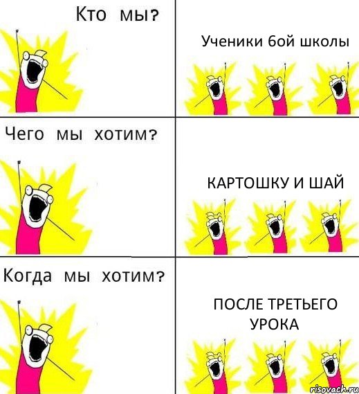 Ученики 6ой школы Картошку и Шай После третьего урока, Комикс Что мы хотим