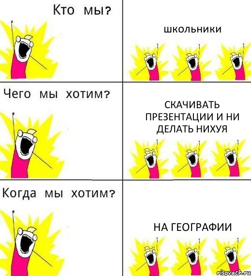 школьники скачивать презентации и ни делать нихуя на географии, Комикс Что мы хотим