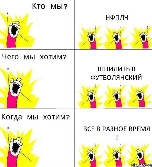 НФПЛЧ Шпилить в футболянский Все в разное время !, Комикс Что мы хотим