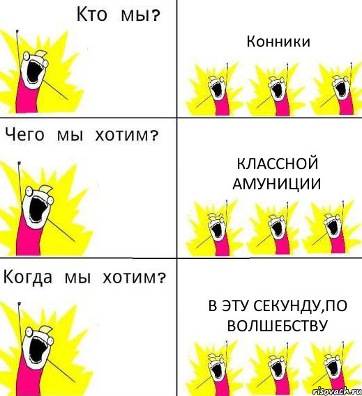 Конники Классной амуниции в эту секунду,по волшебству, Комикс Что мы хотим