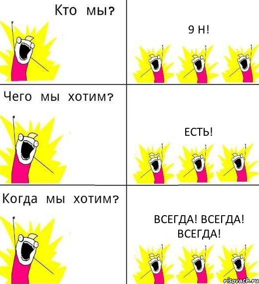 9 Н! есть! всегда! всегда! всегда!, Комикс Что мы хотим