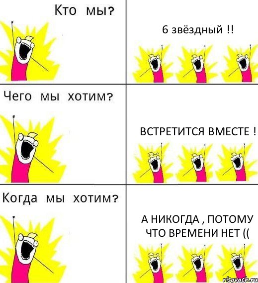 6 звёздный !! встретится вместе ! а никогда , потому что времени нет ((, Комикс Что мы хотим