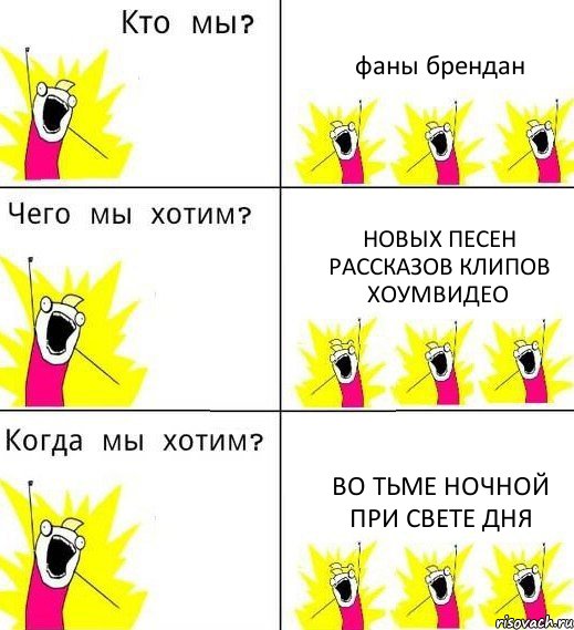 фаны брендан новых песен рассказов клипов хоумвидео во тьме ночной при свете дня, Комикс Что мы хотим