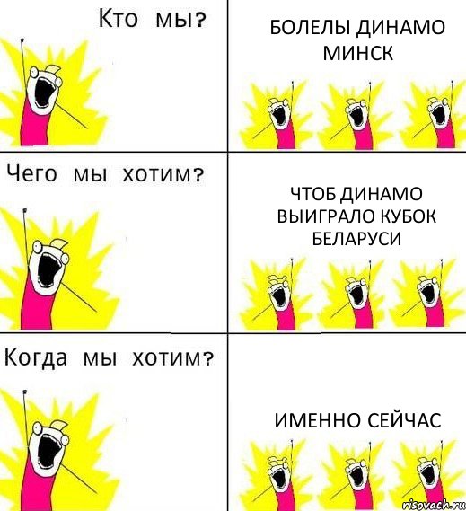 БОЛЕЛЫ ДИНАМО МИНСК ЧТОБ ДИНАМО ВЫИГРАЛО КУБОК БЕЛАРУСИ ИМЕННО СЕЙЧАС, Комикс Что мы хотим