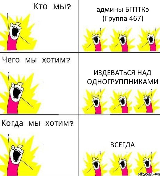 админы БГПТКэ (Группа 467) Издеваться над одногруппниками Всегда, Комикс Что мы хотим