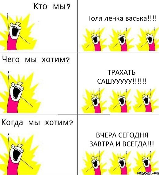 Толя ленка васька!!! трахать сашууууу!!! Вчера сегодня завтра и всегда!!!, Комикс Что мы хотим