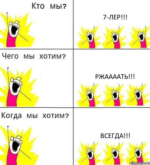 7-ЛЕР!!! РЖААААТЬ!!! ВСЕГДА!!!, Комикс Что мы хотим