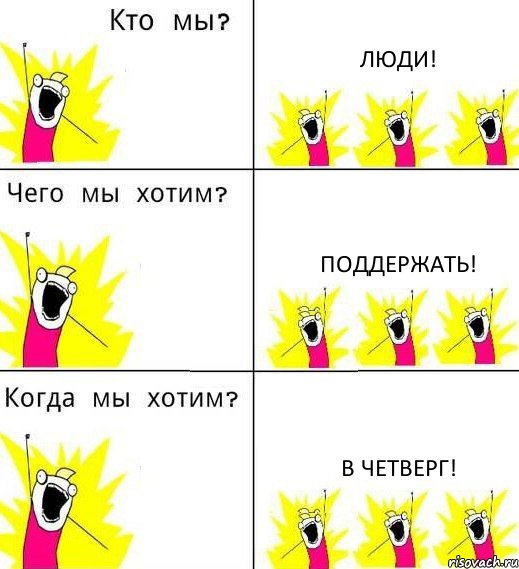 ЛЮДИ! ПОДДЕРЖАТЬ! В ЧЕТВЕРГ!, Комикс Что мы хотим