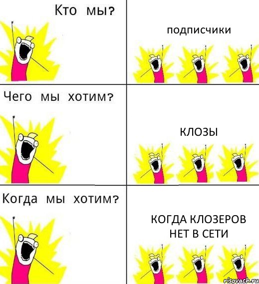 подписчики клозы когда клозеров нет в сети, Комикс Что мы хотим