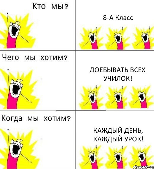 8-А Класс Доебывать всех училок! Каждый день, каждый урок!, Комикс Что мы хотим