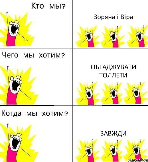 Зоряна і Віра обгаджувати толлети завжди, Комикс Что мы хотим