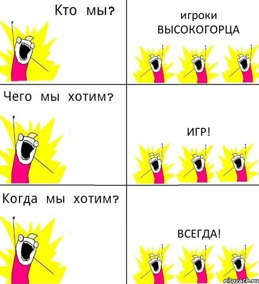 игроки ВЫСОКОГОРЦА ИГР! ВСЕГДА!, Комикс Что мы хотим