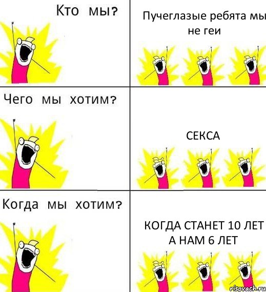 Пучеглазые ребята мы не геи секса когда станет 10 лет а нам 6 лет, Комикс Что мы хотим