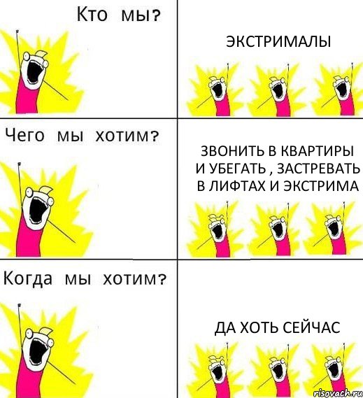 ЭКСТРИМАЛЫ звонить в квартиры и убегать , застревать в лифтах и экстрима ДА ХОТЬ СЕЙЧАС, Комикс Что мы хотим