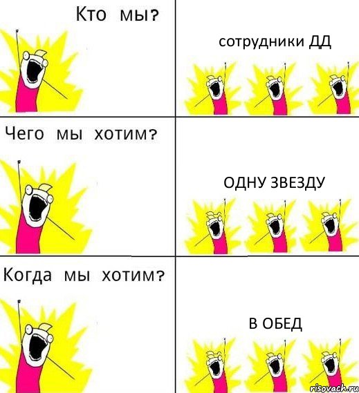 сотрудники ДД Одну звезду В обед, Комикс Что мы хотим