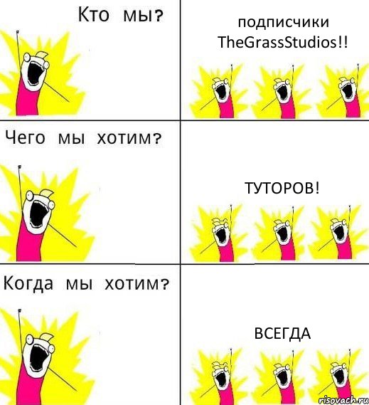 подписчики TheGrassStudios!! Туторов! Всегда, Комикс Что мы хотим