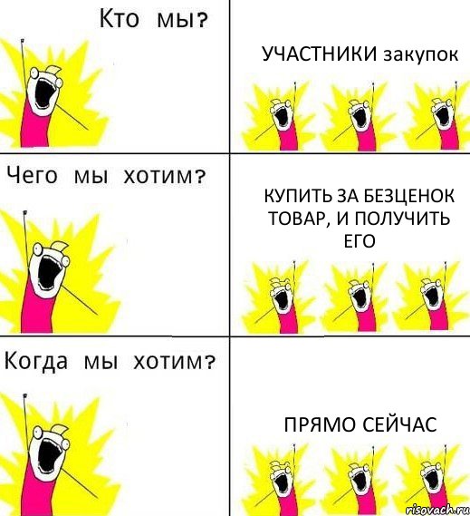 УЧАСТНИКИ закупок купить за безценок товар, и получить его прямо сейчас, Комикс Что мы хотим