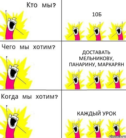 10Б ДОСТАВАТЬ МЕЛЬНИКОВУ, ПАНАРИНУ, МАРКАРЯН КАЖДЫЙ УРОК, Комикс Что мы хотим