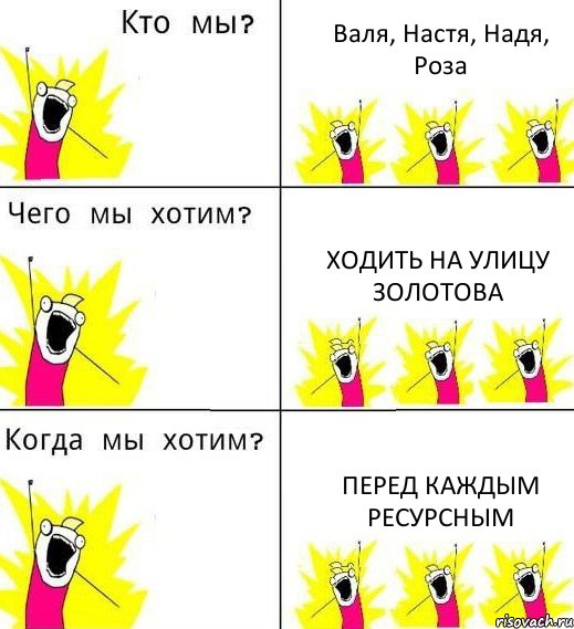 Валя, Настя, Надя, Роза ходить на улицу Золотова перед каждым ресурсным, Комикс Что мы хотим