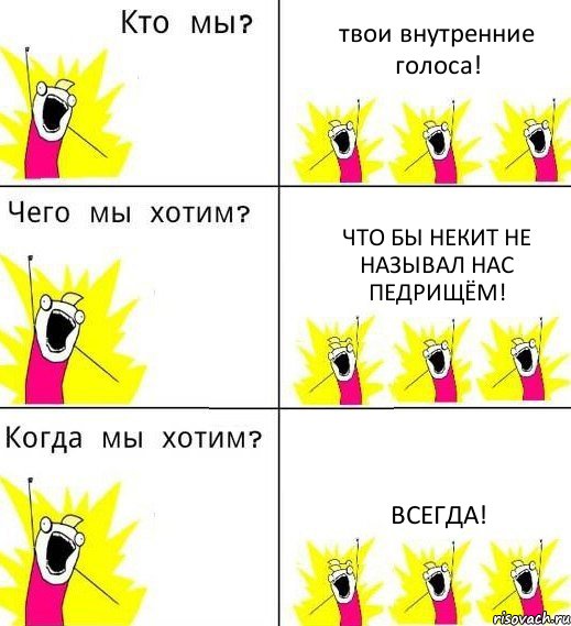 твои внутренние голоса! что бы некит не называл нас педрищём! всегда!, Комикс Что мы хотим