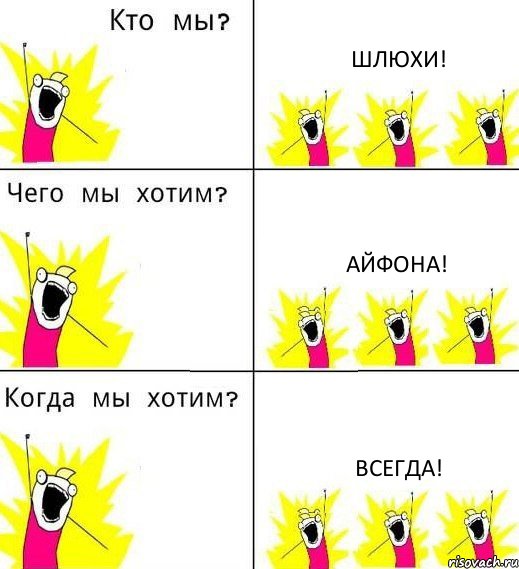 ШЛЮХИ! АЙФОНА! ВСЕГДА!, Комикс Что мы хотим