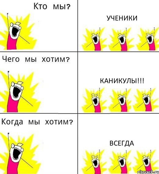 УЧЕНИКИ КАНИКУЛЫ!!! ВСЕГДА, Комикс Что мы хотим