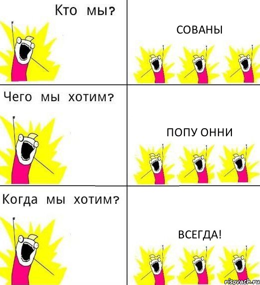 СОВАНЫ попу онни всегда!, Комикс Что мы хотим