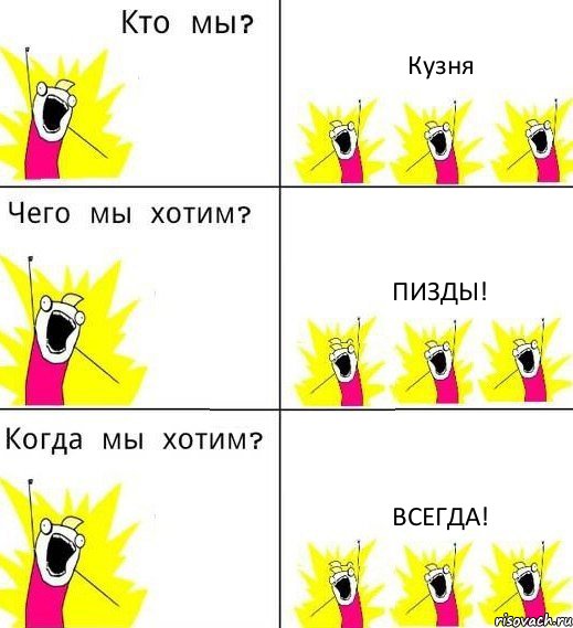 Кузня Пизды! Всегда!, Комикс Что мы хотим