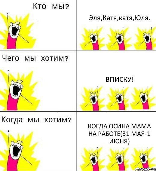 Эля,Катя,катя,Юля. Вписку! Когда Осина мама на работе(31 мая-1 июня), Комикс Что мы хотим