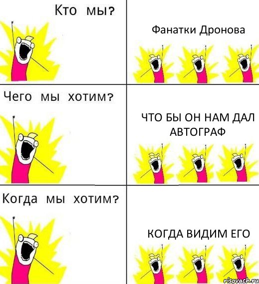 Фанатки Дронова что бы он нам дал автограф когда видим его, Комикс Что мы хотим