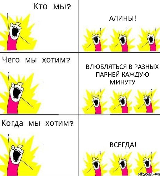 АЛИНЫ! ВЛЮБЛЯТЬСЯ В РАЗНЫХ ПАРНЕЙ КАЖДУЮ МИНУТУ ВСЕГДА!, Комикс Что мы хотим