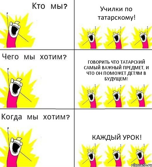 Училки по татарскому! Говорить что татарский самый важный предмет, и что он поможет детям в будущем! Каждый урок!, Комикс Что мы хотим