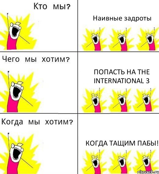 Наивные задроты Попасть на The International 3 Когда тащим пабы!, Комикс Что мы хотим