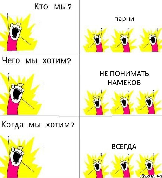 парни не понимать намеков всегда, Комикс Что мы хотим