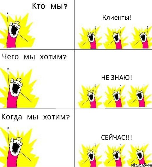 Клиенты! Не знаю! Сейчас!!!, Комикс Что мы хотим