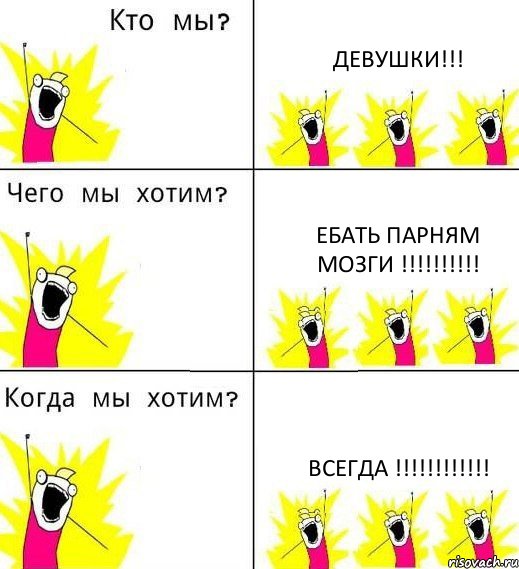 ДЕВУШКИ!!! ЕБАТЬ ПАРНЯМ МОЗГИ !!! ВСЕГДА !!!, Комикс Что мы хотим