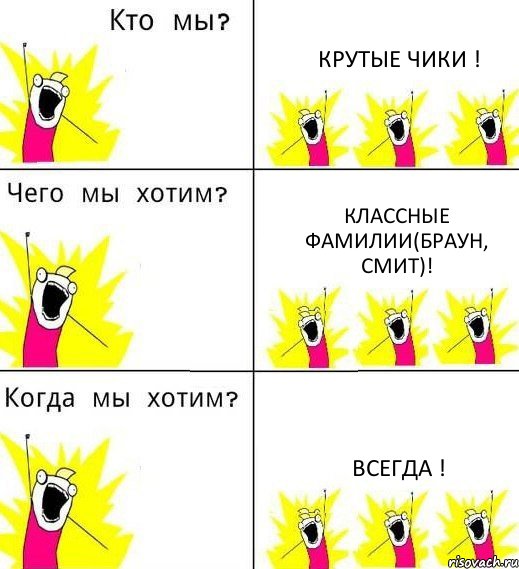 КРУТЫЕ ЧИКИ ! КЛАССНЫЕ ФАМИЛИИ(БРАУН, СМИТ)! ВСЕГДА !, Комикс Что мы хотим