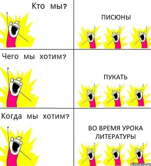 ПИСЮНЫ Пукать Во время урока литературы, Комикс Что мы хотим