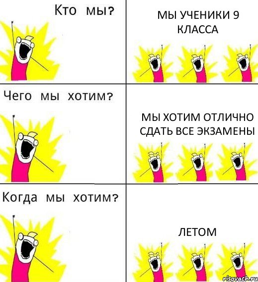 МЫ УЧЕНИКИ 9 КЛАССА МЫ ХОТИМ ОТЛИЧНО СДАТЬ ВСЕ ЭКЗАМЕНЫ ЛЕТОМ, Комикс Что мы хотим