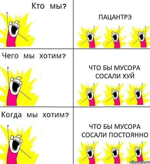 ПАЦАНТРЭ ЧТО БЫ МУСОРА СОСАЛИ ХУЙ ЧТО БЫ МУСОРА СОСАЛИ ПОСТОЯННО, Комикс Что мы хотим