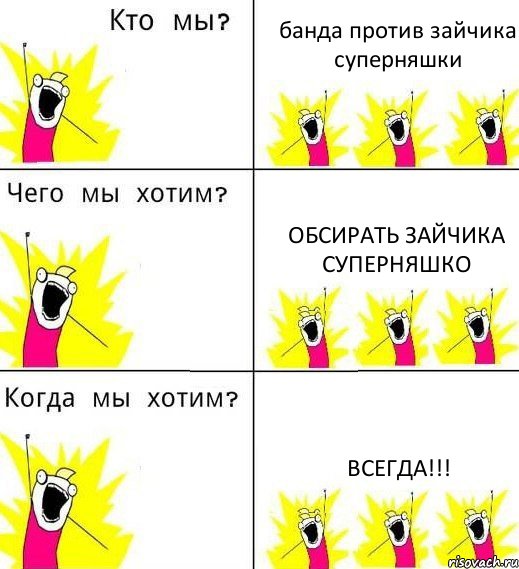 банда против зайчика суперняшки обсирать зайчика суперняшко всегда!!!, Комикс Что мы хотим