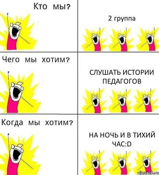 2 группа слушать истории педагогов на ночь и в тихий час:D, Комикс Что мы хотим