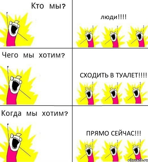 люди!!! сходить в туалет!!! прямо сейчас!!!, Комикс Что мы хотим